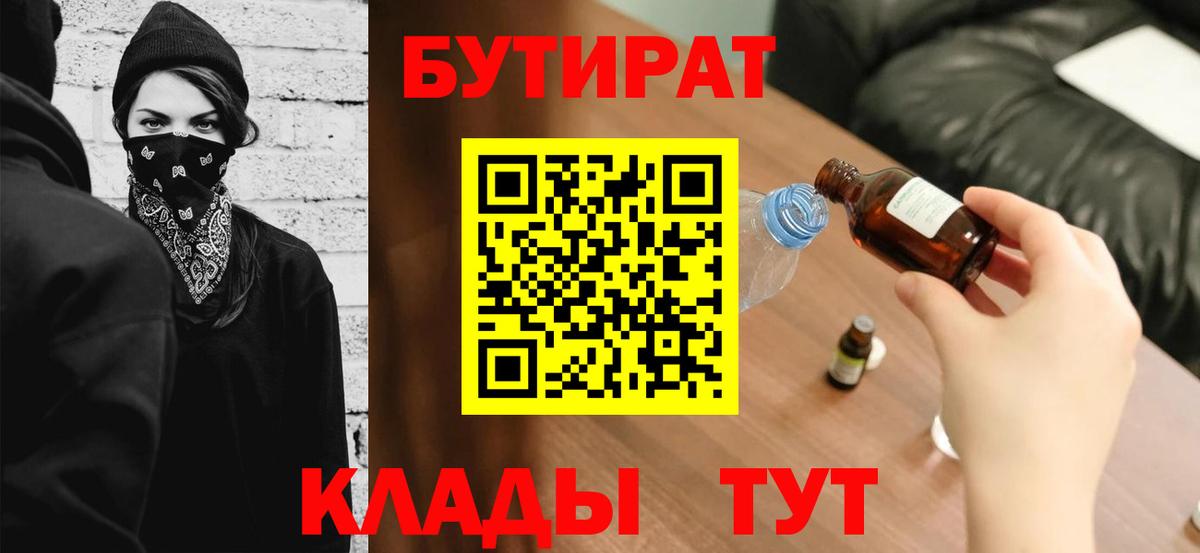 Бутират 1.4BDO  Вход с VPN  Красноярск 